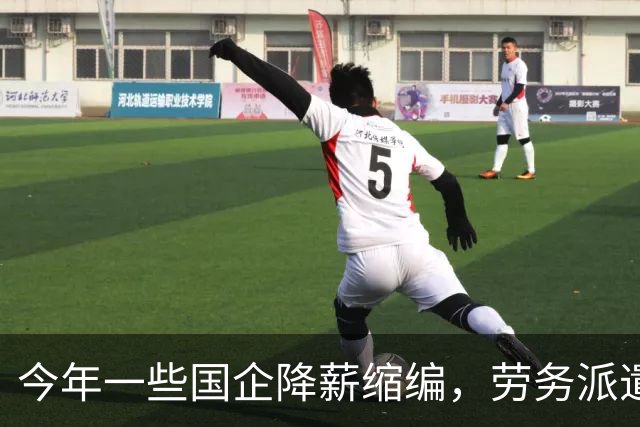 今年一些国企降薪缩编，劳务派遣也不再续约，这是要动真格了？