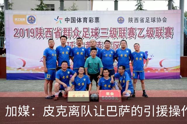 加媒：皮克离队让巴萨的引援操作空间大大增加