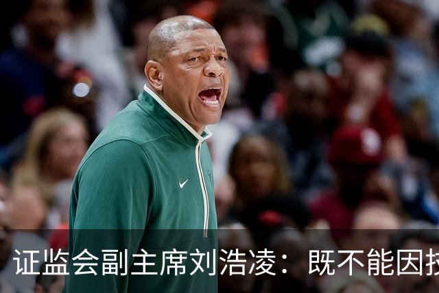 证监会副主席刘浩凌：既不能因技术红利漠视风险 也不能因风险止步不前