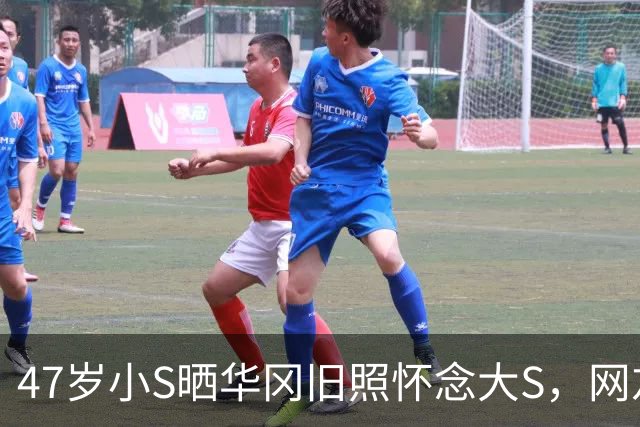 47岁小S晒华冈旧照怀念大S，网友：这到底是思念还是蹭热度