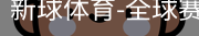 新球体育